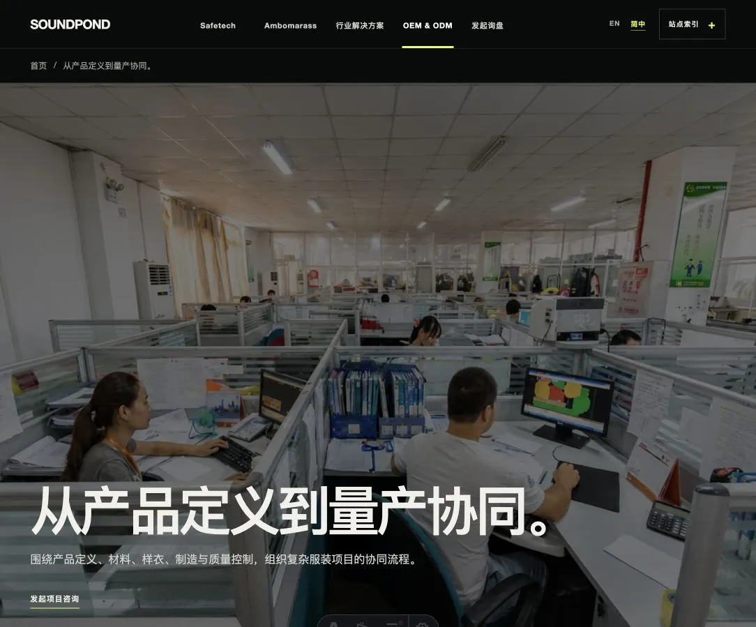 SOUNDPOND OEM 与 ODM 官网的产品到量产协同页面